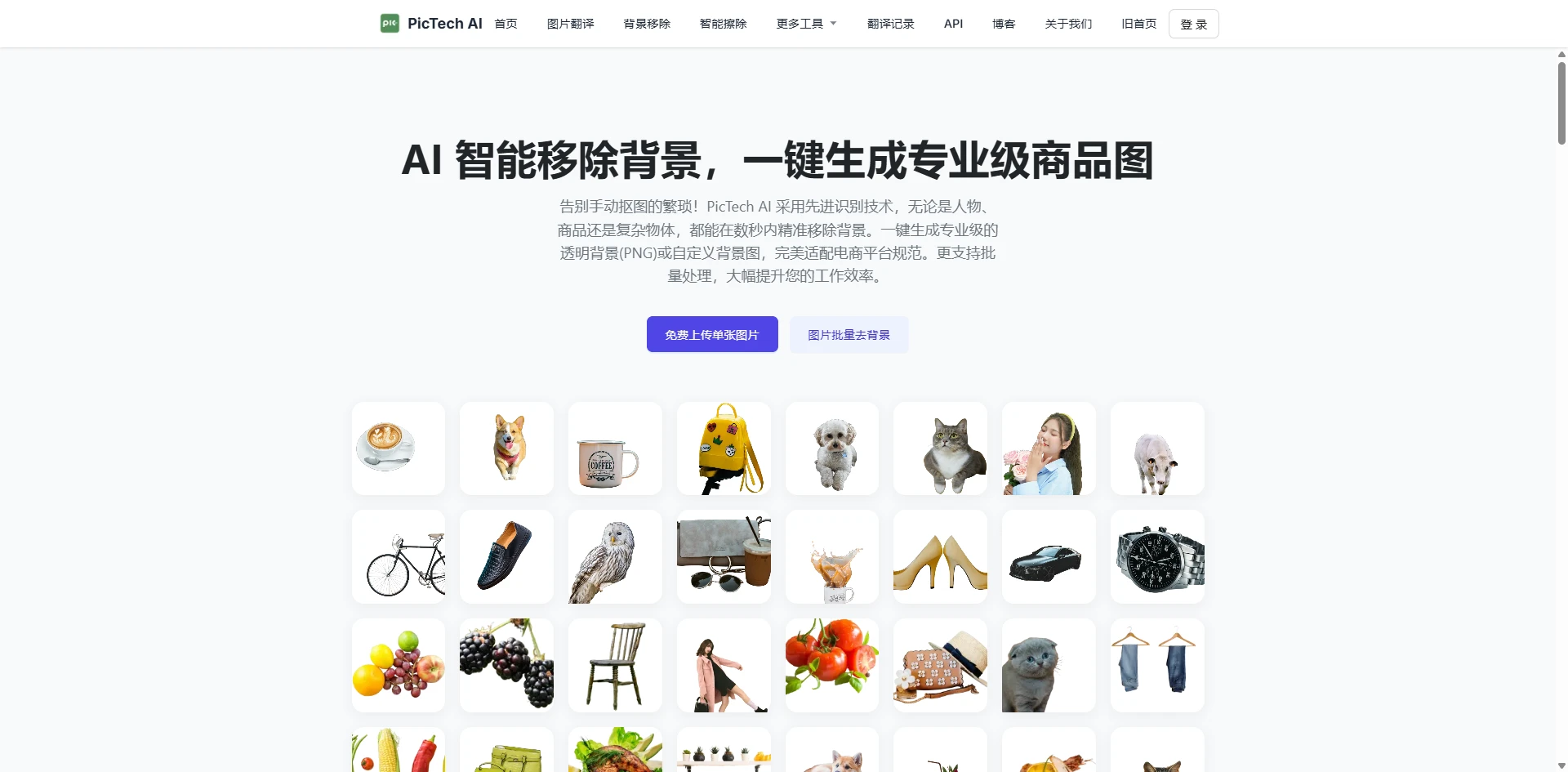 PicTech AI 自动移除背景工具界面