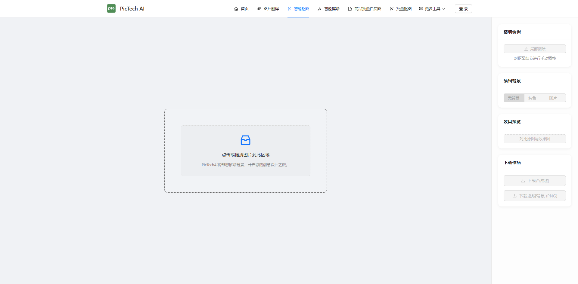 上传需要去除背景的图片到在线工具