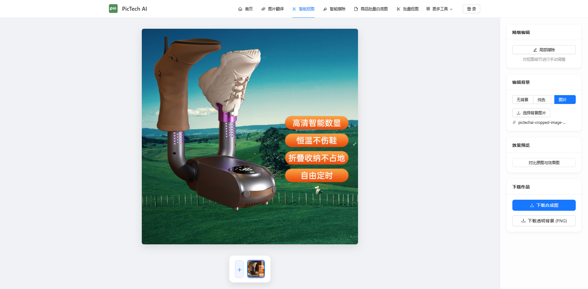 下载处理完成的透明背景PNG图片